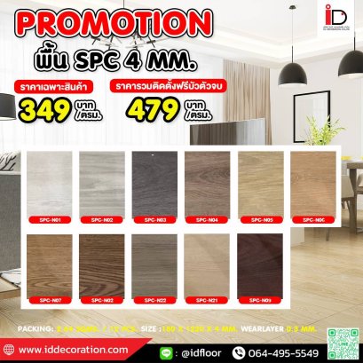 SPC ลายไม้ แบบ CLICK LOCK รุ่น SPC-N ความหนา 4 mm.