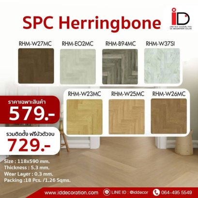 พื้น SPC รุ่น S530H SERIES(RHM) (Harmony Series Herringbone) 5.3 mm.