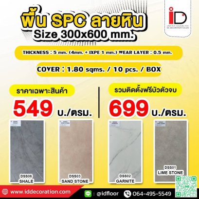 SPC ลายหิน แบบ CLICK LOCK รุ่น DSS-Series ความหนา 5 mm.