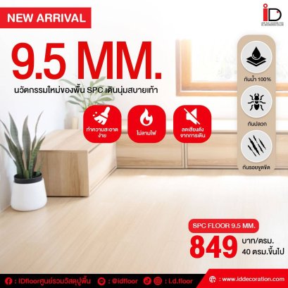 พื้น SPC ลายไม้ 9.5 mm.