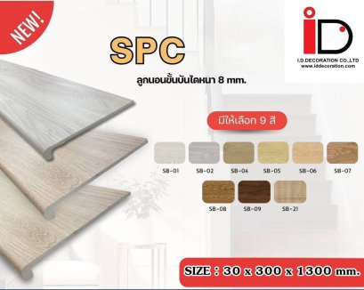 ลูกนอนขั้นบันได หนา 8 mm.