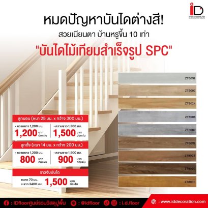 บันไดไม้เทียมสำเร็จรูป SPC ลูกตั้ง ยาว 1200 mm.