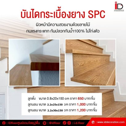 บันไดกระเบื้องยาง SPC (ลูกตั้ง , ลูกนอน)