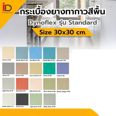 กระเบื้องยางสีพื้น 30X30 cm.DYNOFLEX รุ่น STANDARD 1.6 mm