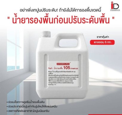 น้ำยารองพื้นก่อนปรับระดับพื้น