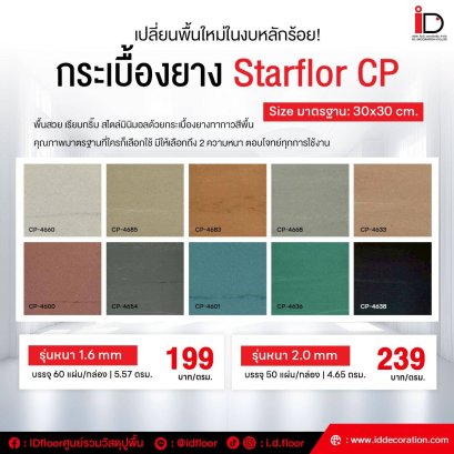 กระเบื้องยางสีพื้น 30X30 cm. STARFLEX รุ่น Starflor CP 2 mm.
