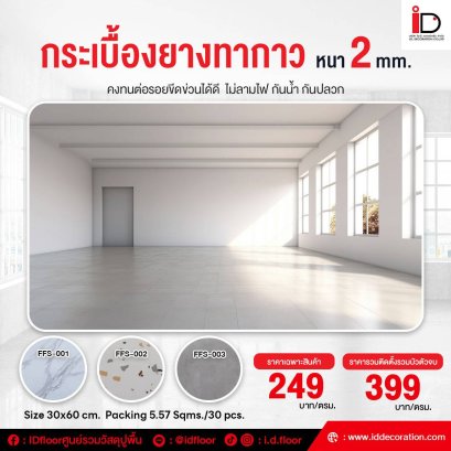 กระเบื้องยางลายหินแบบทากาว รุ่น FULLFILLFLOOR Collection-FFS ความหนา 2 mm.