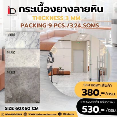 กระเบื้องยางลายหิน รุ่น STONE SERIES - M ความหนา 3 mm.