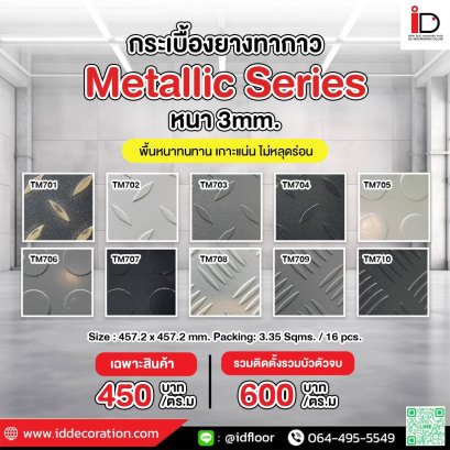 กระเบื้องยางแบบทากาว รุ่น METALLIC SERIES ความหนา 3 mm.
