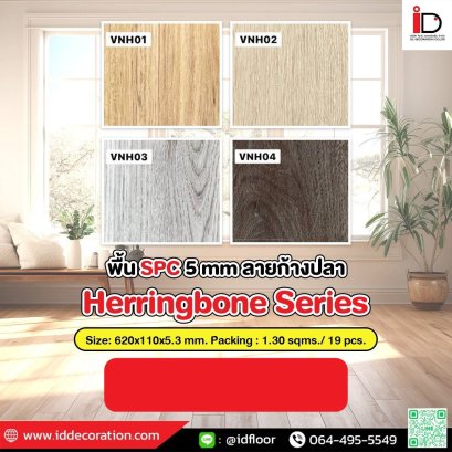 พื้น SPC ลายไม้ แบบ CLICL LOCK รุ่น Herringbone-VNH Series ความหนา 5.3 mm.