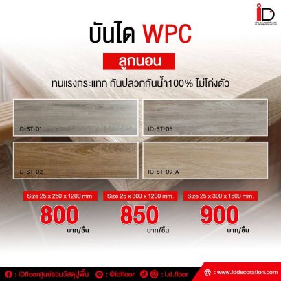 บันได WPC ลูกนอน