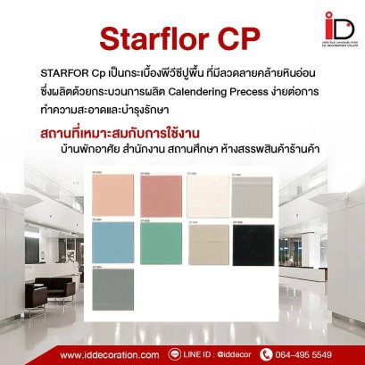 กระเบื้องยางสีพื้น 30X30 cm. STARFLEX รุ่น Starflor CP 1.6 mm.