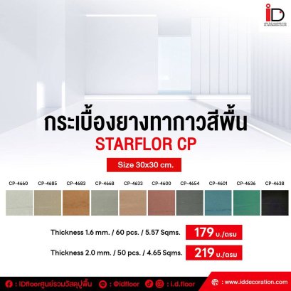 กระเบื้องยางสีพื้น 30X30 cm. STARFLEX รุ่น Starflor CP 2 mm.