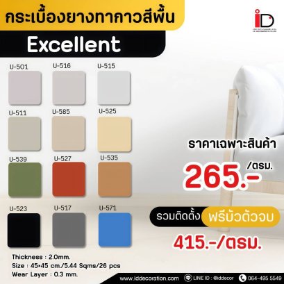 กระเบื้องยางสีพื้น 45x45 cm. รุ่น STARFLEX Excellent 2 mm.