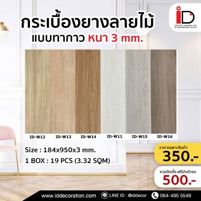 กระเบื้องยางลายไม้ แบบทากาว