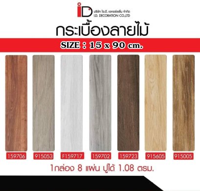 กระเบื้องลายไม้ SIZE : 15x90 cm.