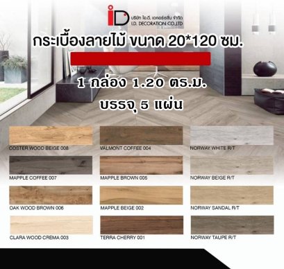 กระเบื้องลายไม้ SIZE : 20 x 120 cm.