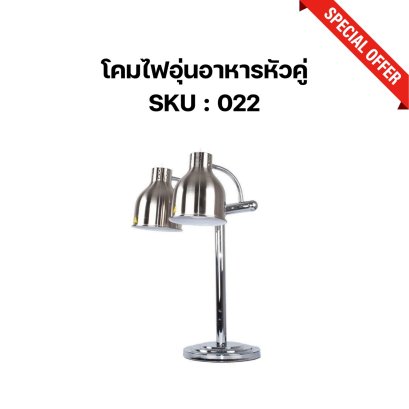 โคมไฟอุ่นอาหารหัวคู่ (สีเงินสแตนเลส)