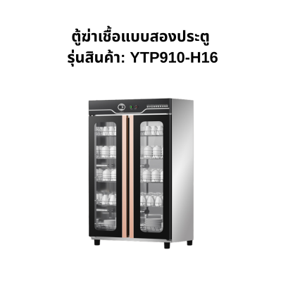 ตู้ฆ่าเชื้อภาชนะ TPM 910