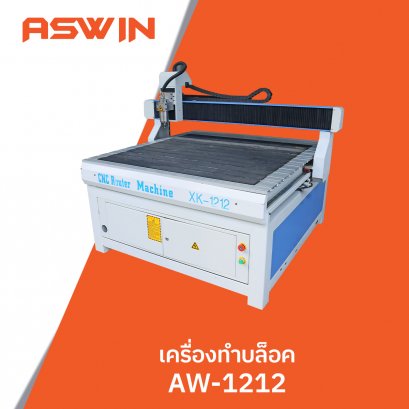 เครื่องทำบล็อค ASWIN รุ่น AW-1212