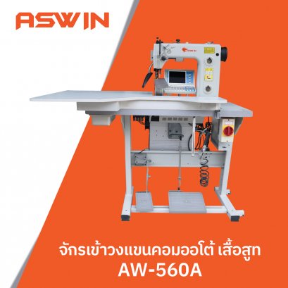 จักรเข้าวงแขนคอมออโต้ เสื้อสูท ASWIN รุ่น AW-560A