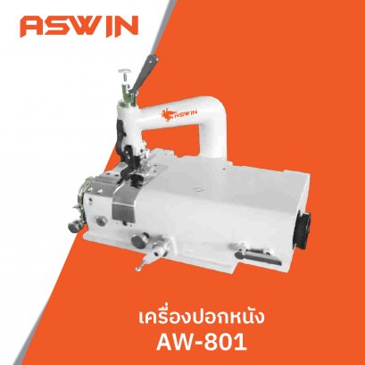 เครื่องปอกหนัง ASWIN รุ่น AW-801