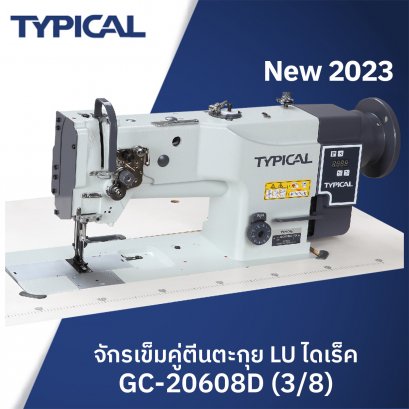 จักรเข็มคู่ตีนตะกุยไดเร็ค LU เกจ 3/8 TYPICAL รุ่น GC-20608D (3/8)