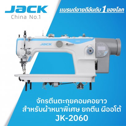 จักรตีนตะกุยคอมคอยาว สำหรับผ้าหนาพิเศษ ยกตีน ผีออโต้ JACK รุ่น JK-2060