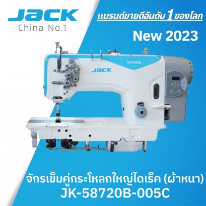 จักรเข็มคู่กระโหลกใหญ่ไดเรค (เย็บผ้าหนา) JACK รุ่น JK-58720B-005C