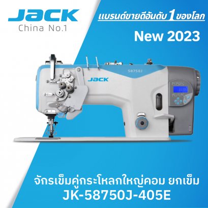 จักรเข็มคู่กระโหลกใหญ่คอม (ยกเข็ม) JACK รุ่น JK-58750J-405E
