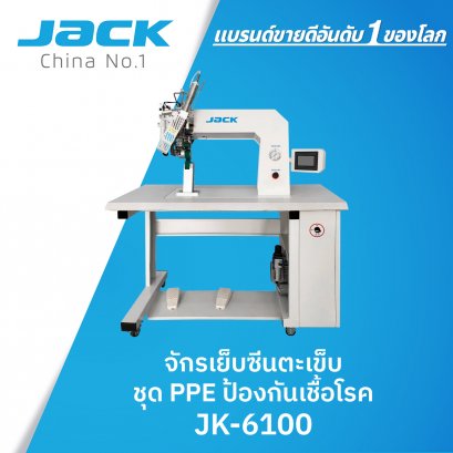 จักรเย็บซีนตะเข็บ ชุด PPE ป้องกันเชื้อโรค JACK รุ่น JK-6100