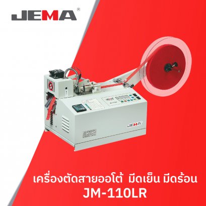 เครื่องตัดสายออโต้ มีดเย็น มีดร้อน JM-110LR JEMA