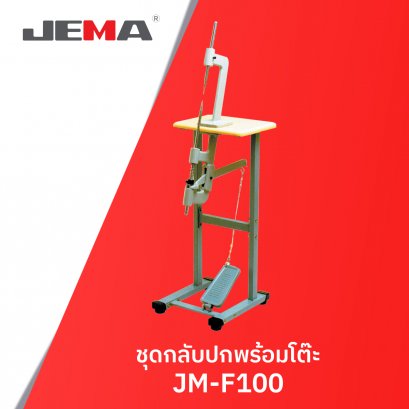 ชุดกลับปกพร้อมโต๊ะ JEMA รุ่น JM-F100