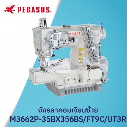 จักรลาคอมเจียนซ้าย PEGASUS รุ่น W3662P-35BX356BS/FT9C/UT3R