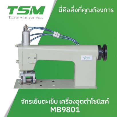 จักรเย็บตะเข็บอัลตร้าโซนิค TSM รุ่น MB9801