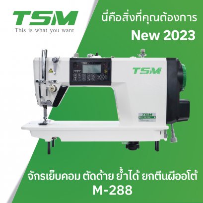 จักรเย็บคอม ตัดด้าย ย้ำได้ ยกตีนผีออโต้ TSM รุ่น M-288