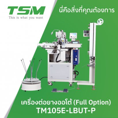 เครื่องต่อยางออโต้ (Full Option)  TSM รุ่น TM105E-LBUT-P
