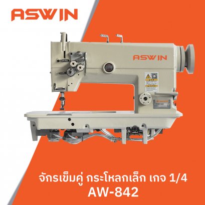 จักรเข็มคู่กระโหลกเล็ก เกจ 1/4 ASWIN รุ่น AW-842