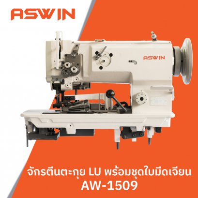 จักรตีนตะกุย LU พร้อมชุดใบมีดเจียน ASWIN รุ่น AW-1509