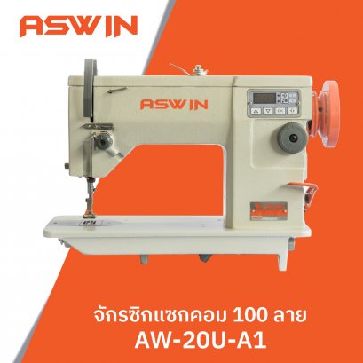 จักรซิกแซกคอม 100 ลาย ASWIN รุ่น AW-20U-A1