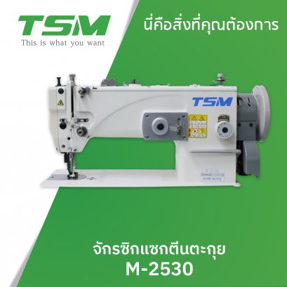 จักรซิกแซกตีนตะกุย TSM รุ่น M-2530