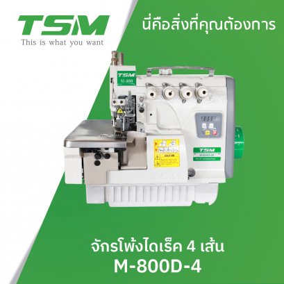 จักรโพ้งไดเร็ค 4 เส้น รุ่นใหม่ TSM รุ่น M-800-4