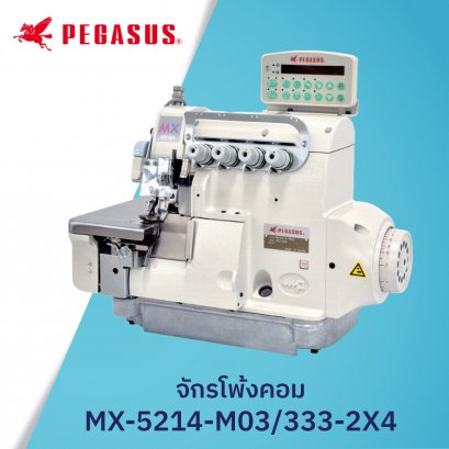 จักรโพ้ง PEGASUS รุ่น MX5214-M03