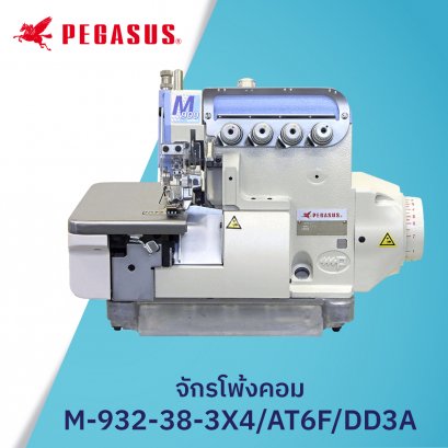จักรโพ้ง PEGASUS รุ่น M932-38-3X4