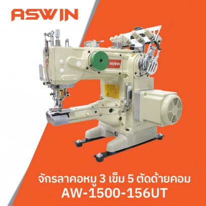 จักรลาคอหมู 3 เข็ม 5 ตัดด้ายคอม ASWIN รุ่น AW-1500-156UT