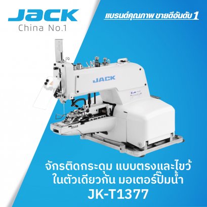 จักรติดกระดุม แบบตรง/ไขว้ในตัวเดียวกัน มอเตอร์ปั๊มน้ำ JACK รุ่น JK-T1377