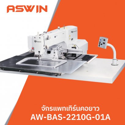 จักรแพทเทิร์นคอมคอยาว ASWIN รุ่น AW-BAS-2210G-01A