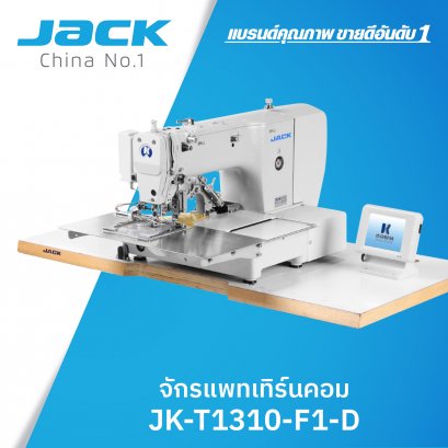 จักรแพทเทิร์นคอม JACK รุ่น JK-T1310-F1-D