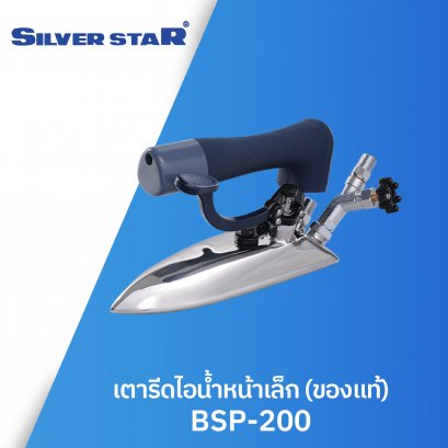 เตารีดไอน้ำหน้าเล็ก (ของแท้) SILVER STAR รุ่น BSP-200