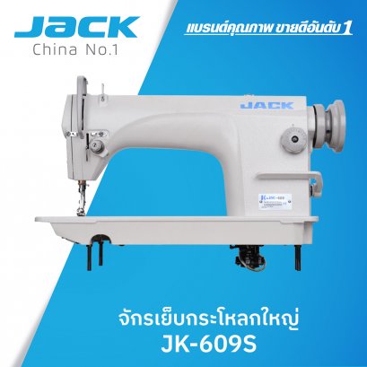 จักรเย็บกระโหลกใหญ่ JACK รุ่น JK-609S